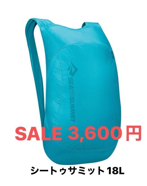 シートゥーサミット デイパック 18L ティール 新品未使用 ウルトラシルナノデイパック 水色