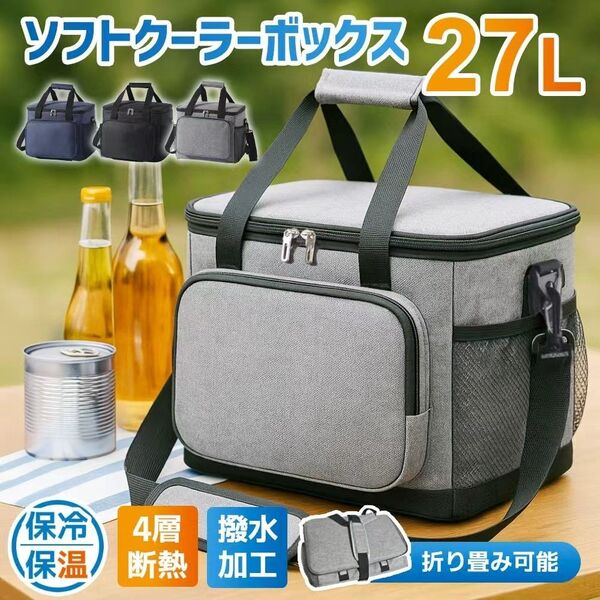 保冷バッグ 27L クーラーバッグ 撥水加工 4層断熱 12時間保冷 夏必需 新品
