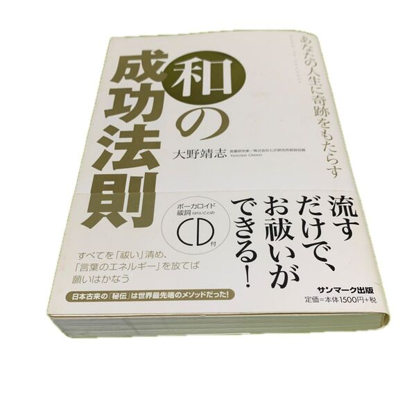 あなたの人生に奇跡をもたらす和の成功法則 ROAD TO SUCCESS 大野靖志/著