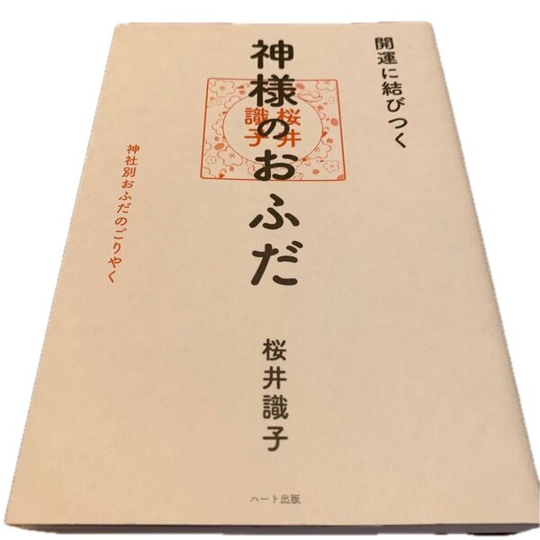 開運に結びつく神様のおふだ 神社別おふだのごりやく 桜井識子/著