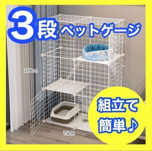 ペットケージ キャットケージ 3段 ●組み立て簡単● ジョイント式 猫ゲージ至急◆セットでお得◆