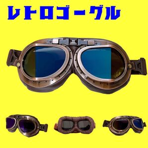 ヴィンテージ オートバイ ゴーグル バイク レトロ サイクリング スポーツ UVカット ヘルメットメガネ 保護メガネ スポーツ