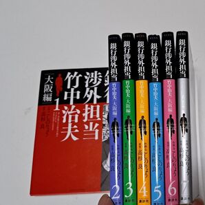 銀行渉外担当 竹中治夫 1~7巻セット