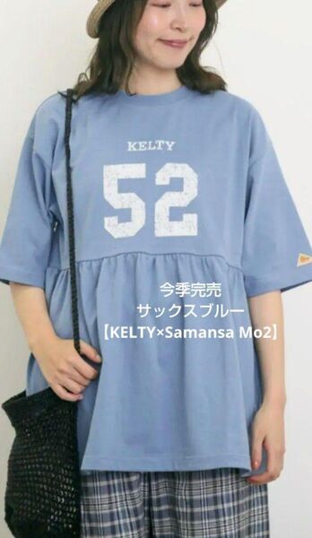 SM2サマンサモスモス 【KELTY×Samansa Mo2】ギャザーチュニックTシャツ新品サックスブルー 今季完売