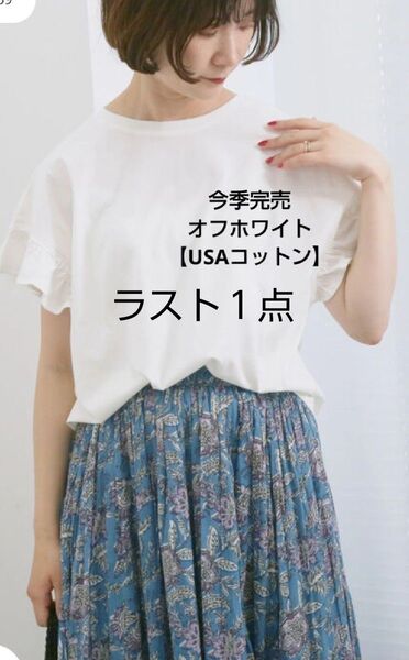 サマンサモスモスブルー 【USAコットン】フリルTシャツ新品オフホワイト今季完売