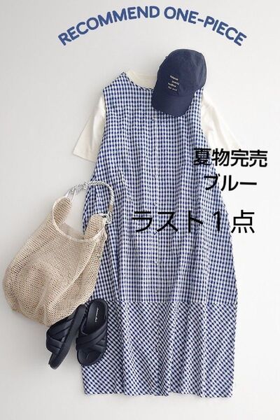 SM2サマンサモスモス ギンガムチェックワンピース新品ブルー 夏物完売