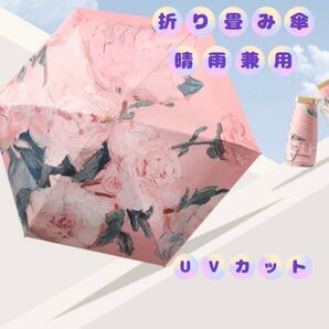 晴雨兼用 折りたたみ傘 日傘 ピンク 紫外線 UVカット対策 軽量 防水 シャクヤク