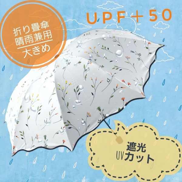 晴雨兼用日傘 花柄 撥水 UVカット 軽量 ホワイト 白 カラフル 遮光 大きめ かわいい 持ち運び ギフト 折りたたみ