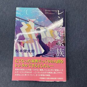 レンタル家族 双葉文庫 松本健太郎/著