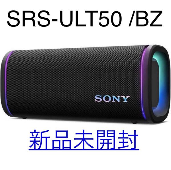 未開封品 SONY SRS-ULT50 BZ ブルートゥーススピーカー ハイレゾ対応 防水 Bluetooth対応