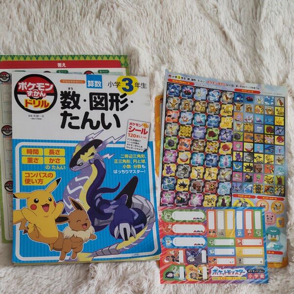 ポケモンずかんドリル算数小学3年生数・図形・たんい 矢部一夫/監修