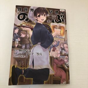 異世界居酒屋「のぶ」 1 (角川コミックス・エース KCA468-2) 蝉川夏哉/原作 ヴァージニア二等兵/漫画 転/キャラクター
