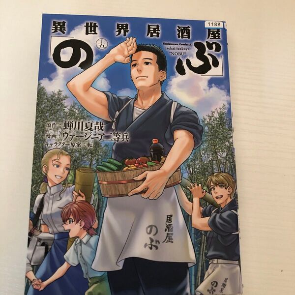 異世界居酒屋「のぶ」 15 (角川コミックス・エース) 蝉川夏哉/原作 ヴァージニア二等兵/漫画 転/キャラクター原案