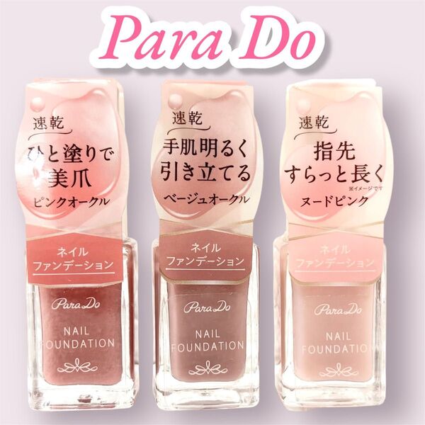 【新品未開封】パラドゥ ネイルファンデーション 3色セット