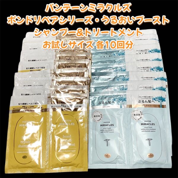 パンテーン ミラクルズ お試しサイズ シャンプー&トリートメント 各10回分