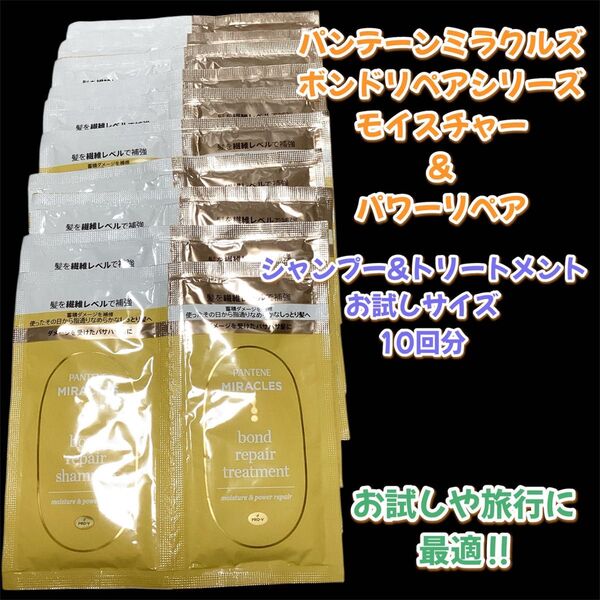 パンテーン ミラクルズ ボンドリペア シャンプー&トリートメント お試し 10回分