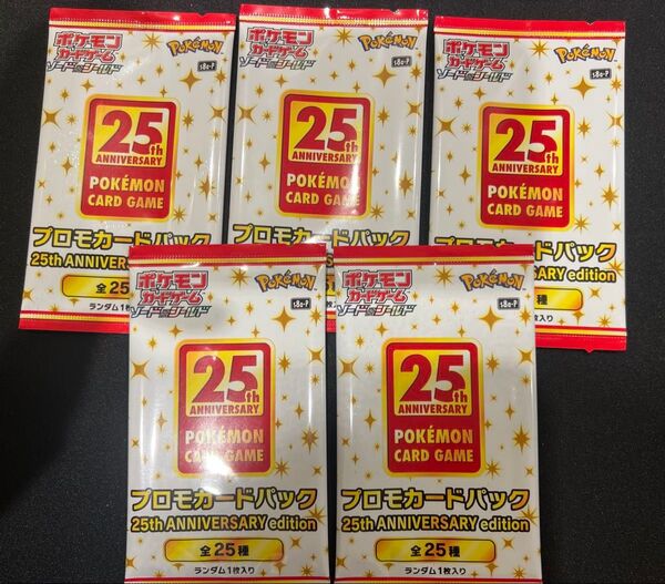 25th ANNIVERSARY edition ポケモンカード プロモカードパック 5枚セット