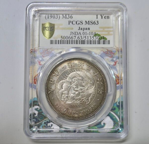 新1円銀貨 明治36年 MS63 ドラゴンスラブ pcgs鑑定品