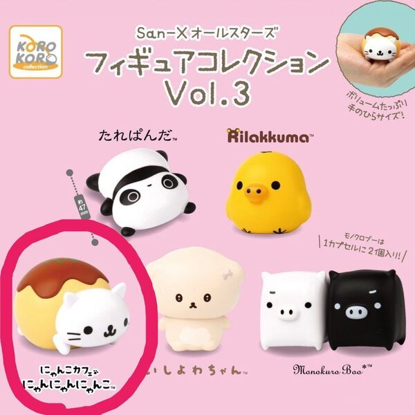 サンエックス フィギュアコレクション