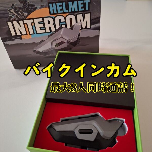 バイクインカム ツーリング Bluetooth 8人同時通話 防水 IP67 高音質 ハンズフリー通話