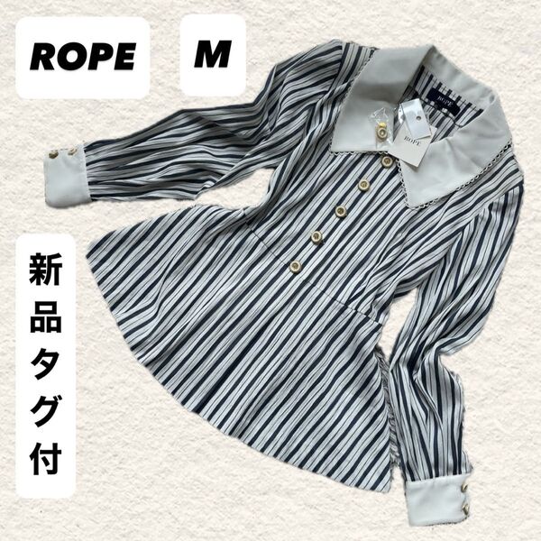 【新品タグ付き】ROPE ストライプ ペプラム レーヨン 金ボタン シャツ M トップス 長袖 ブラウス