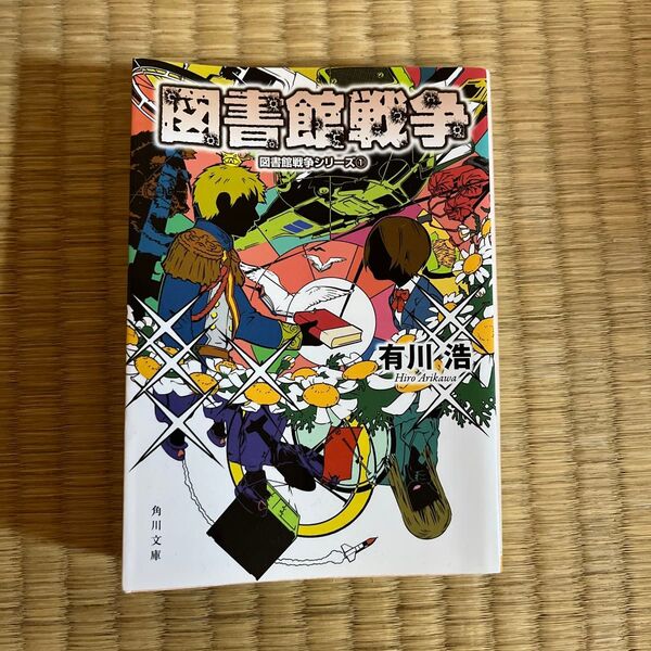 図書館戦争