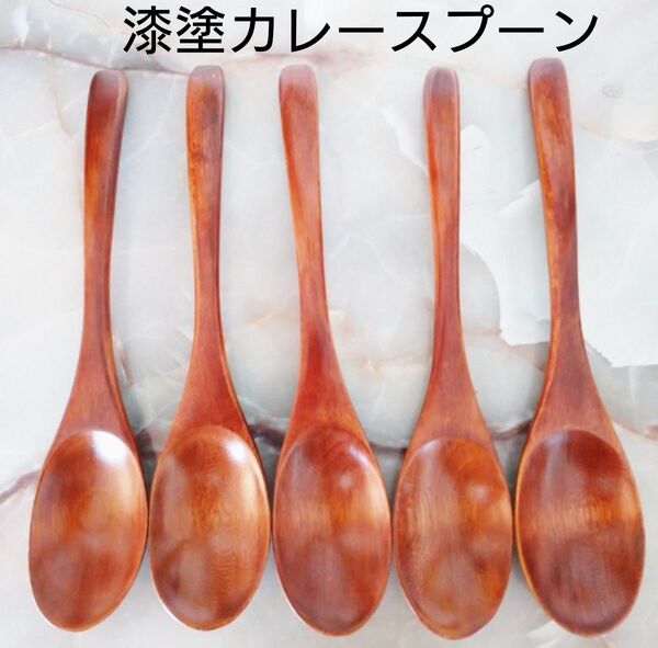 木製 20cmカレースプーン スリ漆5本
