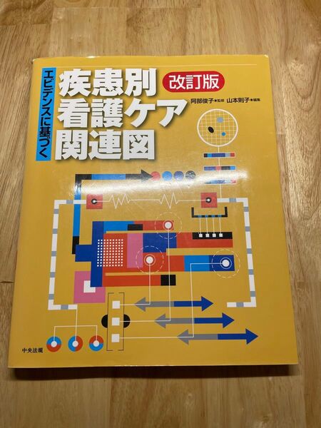 エビデンスに基づく疾患別看護ケア関連図 (エビデンスに基づく) (改訂版) 阿部俊子/監修 山本則子/編集
