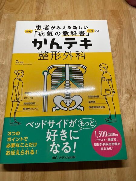 かんテキ整形外科 (患者がみえる新しい「病気の教科書」) 渡部欣忍/編集 渡部欣忍/〔ほか〕執筆