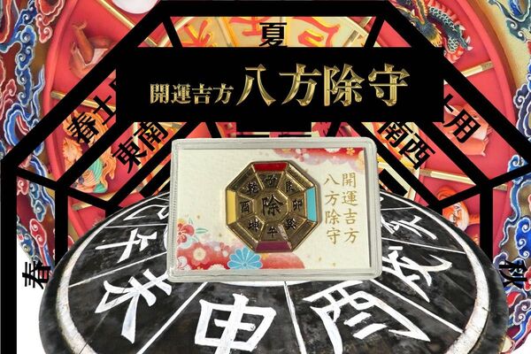 開運吉方【弘法大師】八方除守【凶方位災除招福】浄書なし #開運行者秀 #開運商店