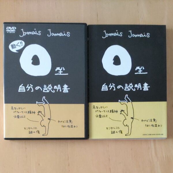 O型自分の説明書 本+DVDセット