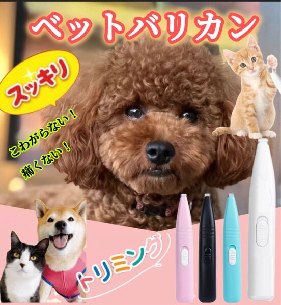 ペット バリカン 電動 足裏 耳 お尻 犬 猫 コードレス クリッパー トリマー トリミング ※白