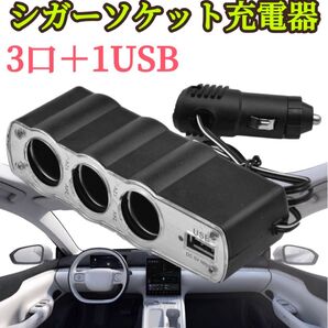 シガーソケット 3連 USBポート増設 スマホ充電 カーナビ 充電器 車載 DC12V/24V コンバーター カーチャージャー パ
