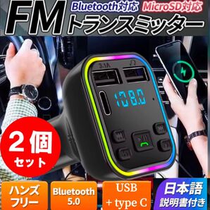 2個セット※FMトランスミッター シガーソケット車載 USB充電器ブルートゥースBluetoothハンズフリー通話 自動車 LED