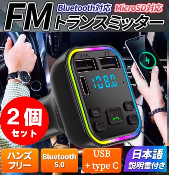 2個セット※FMトランスミッター シガーソケット車載 USB充電器ブルートゥースBluetoothハンズフリー通話 自動車 LED