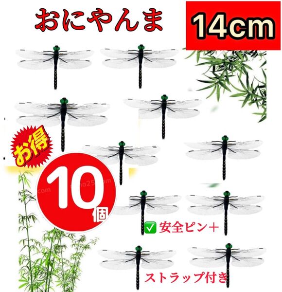 14センチ/10個*虫除けおにやんま 人気トンボ君フィギュア 効果 帽子ゴルフ ブローチ 蚊よけ虫除けオニヤンマ スズメバチ対策