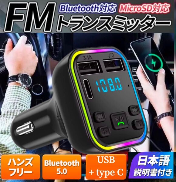 FMトランスミッター Bluetooth 5.0 タイプC Type-c USB2口 mp3 急速充電 ハンズフリー スマホ 再生