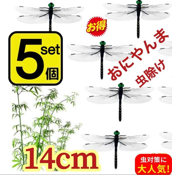 5個*14cm 虫除けおにやんま 人気トンボ君フィギュア 効果 帽子ゴルフ ブローチ 蚊よけ虫除けオニヤンマ スズメバチ対策