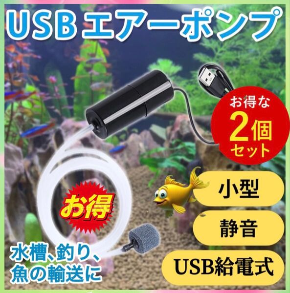 2個※カラビナ付!USB給電式エアーポンプ ポータブル水槽釣りエアストーン エアチューブ ブクブク酸素アクアリウム シガーソケット