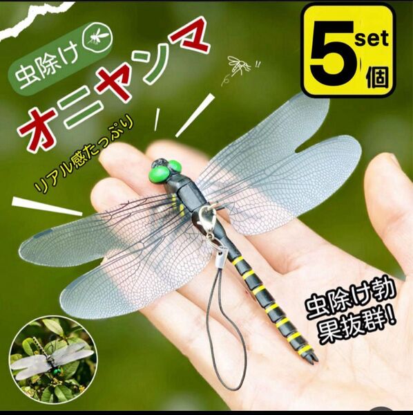 5個*ストライプ 虫除けおにやんま 人気トンボ君フィギュア 効果 帽子ゴルフ ブローチ 蚊よけ虫除けオニヤンマ スズメバチ対策