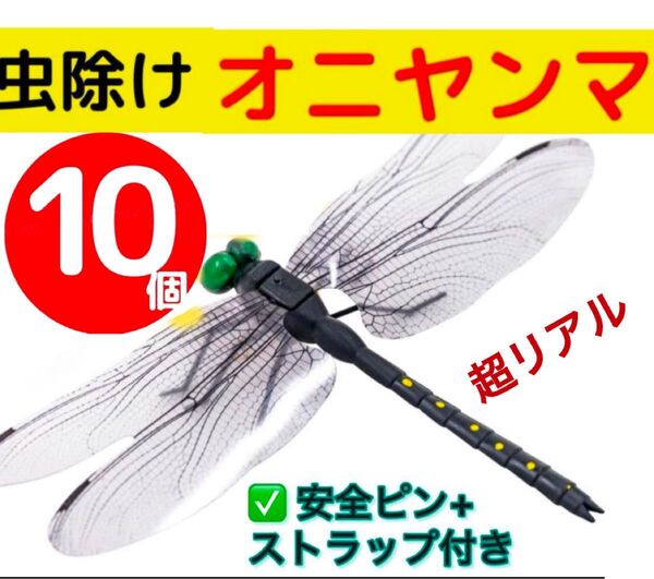 【10個セット】オニヤンマ トンボ 虫除け おにやんま君 ストラップ+安全ピン アウトドア 害虫駆除 お得