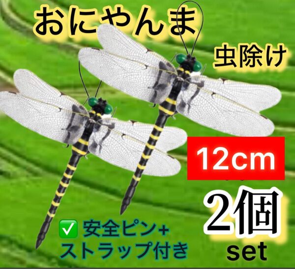 2個*12cm リアル 虫除けおにやんま 人気トンボ君フィギュア 帽子ゴルフ ブローチ 蚊よけ虫除けオニヤンマ スズメバチ対策