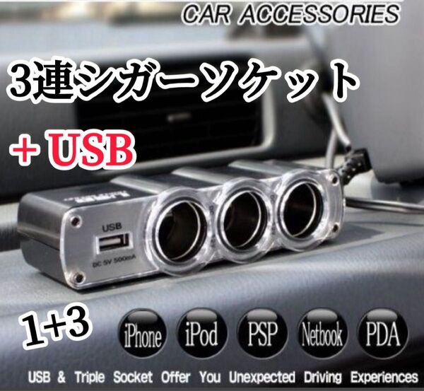 シガーソケット 3連 USB 車 スマホ 12V 充電器 増設 スマホ充電 カーナビ 充電器 車載 コンバーター チャージャー
