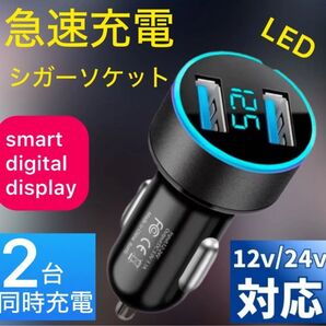 シガーソケット 2口USB LED 急速充電 12V 24V 充電 スマホ 車載 アイフォン充電 android 急速充電器