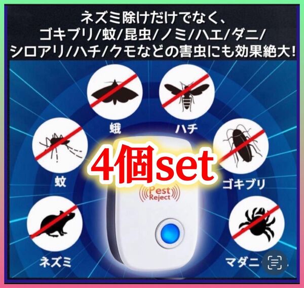 【4個】最新版 オールシーズン設置型 超音波害虫駆除器 式害虫駆除器 ゴキブリ ダニ コバエ コンセントに差すだけ 虫よけ