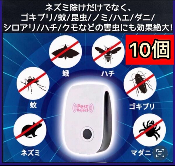 10点!ネズミ駆除退治対策 虫除け害虫駆除 超音波害虫駆除器 撃退害獣 ハエ ゴキブリ、クモ ダニ コバエ ハチ カメムシ虫よけ