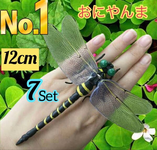 7匹セット※12cm 超リアル 新品 おにやんま 虫除け 蜂 アブ対策 ストラップ付 オニヤンマ スズメバチ害虫駆除 大人子供