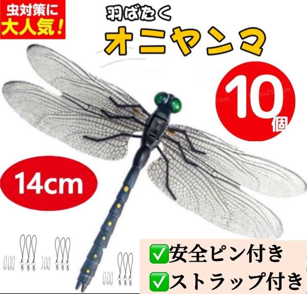 10個*14cm 虫除けおにやんま 人気トンボ君フィギュア 効果 帽子ゴルフ ブローチ 蚊よけ虫除けオニヤンマ スズメバチ対策