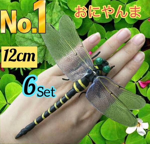 12cm/6個/虫除けおにやんまトンボ君フィギュア 効果 帽子ゴルフ ブローチ 蚊よけ虫除け おもちゃ オニヤンマ スズメバチ対策