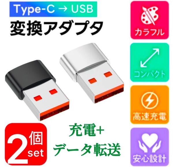 2個セット/typec USB変換アダプター usb type-C typeA 変換コネクタ コンパクト データ転送 充電 黒